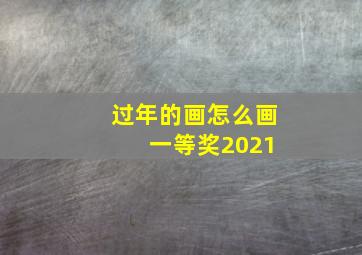 过年的画怎么画 一等奖2021